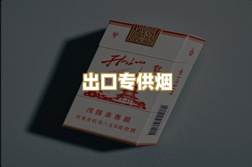 出口专供烟